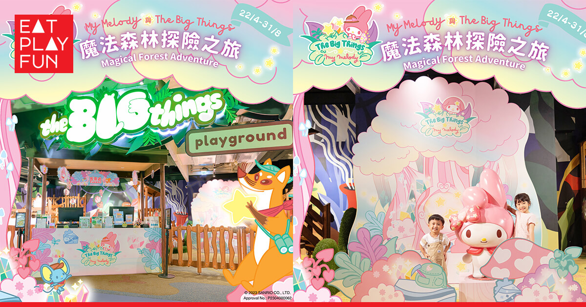 荃灣好去處 My Melody森林探險之旅 The Big Things Playground室內遊樂場🐰